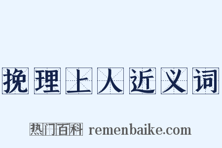 挽理上人近义词是什么意思的图片